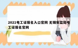 2021電工證報(bào)名入口官網(wǎng) 無(wú)錫安監(jiān)局電工證報(bào)名官網(wǎng)
