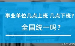 事業單位幾點上班幾點下班