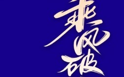 乘風(fēng)破浪的下一句押韻