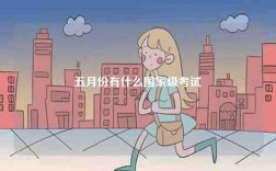 五月份有什么國家級考試