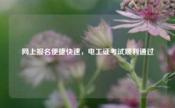 網上報名便捷快速，電工證考試順利通過