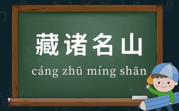 藏諸名山是什么意思_近義詞_來源