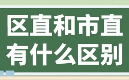 區直和市直有什么區別