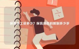 保育員工資多少？保育員年齡限制多少歲
