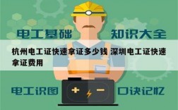 杭州電工證快速拿證多少錢(qián) 深圳電工證快速拿證費(fèi)用