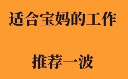 適合寶媽的工作有哪些推薦