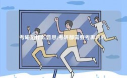 考研是什么意思(考研都需要考哪幾科)