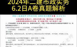 2024二建市政實務(市政二建真題)