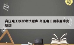 高壓電工模擬考試題庫 高壓電工國家題庫完整版