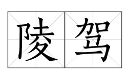 霸陵醉尉是什么意思_近義詞_來源