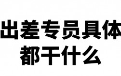 出差專員具體都干什么工作的
