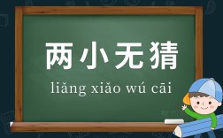 兩小無(wú)猜的意思
