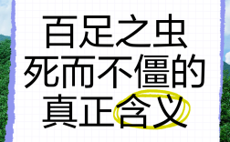 百足之蟲，至死不僵的解釋_近義詞_反義詞