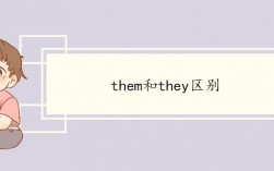 their和them的區別
