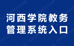 河西學(xué)院教務(wù)系統(tǒng)平臺(tái)（附操作流程）