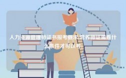 人力資源管理師證書報考要求(營養師證需要什么條件才可以考)