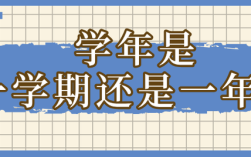 學年是什么意思