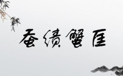 蠶績蟹匡是什么意思_近義詞_來源