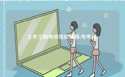 土木工程考研院校推薦(專考研)
