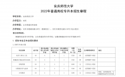 安慶師范大學專升本
