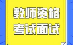 幼兒教師資格證面試考什么