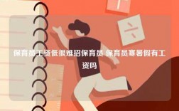 保育員工資低很難招保育員 保育員寒暑假有工資嗎
