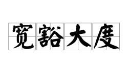 豁達(dá)大度是什么意思_近義詞_來源