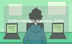 各省高考錄取分數線(高考400分能上的學校)