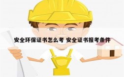 安全環保證書怎么考 安全證書報考條件