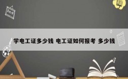 學電工證多少錢 電工證如何報考 多少錢
