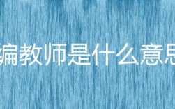 在編教師是什么意思
