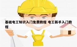 基礎(chǔ)電工知識(shí)入門免費(fèi)教程 電工新手入門教程