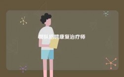 部隊招聘康復治療師