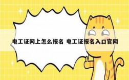 電工證網上怎么報名 電工證報名入口官網