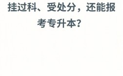 有處分可以專升本嗎