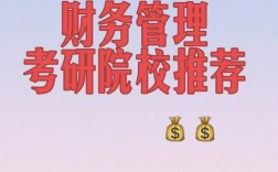 普通二本財務管理專業考研(財務管理考研難度大嗎)