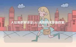 人社局職稱評定(2023年職稱評審新政策)