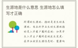 生源地是高中所在地嗎 是老家嗎