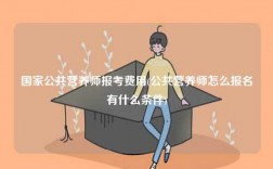 國家公共營養(yǎng)師報考費用(怎么報名有什么條件)