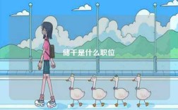 儲干是什么職位