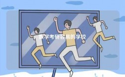 數學考研容易的學校
