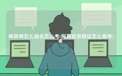 保育師怎么報名怎么考(保育員資格證怎么報考)