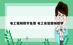 電工視頻教學(xué)免費(fèi) 電工安裝視頻教學(xué)