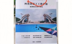 四川省輕工工程學校是公辦還是民辦