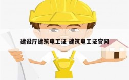 建設廳建筑電工證 建筑電工證官網