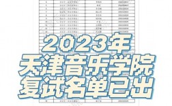 天津音樂學院考研好考嗎？復試刷人厲害嗎？