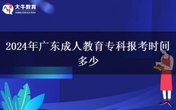 廣東成人教育(成人高考報名官網(wǎng)正規(guī)機構(gòu))