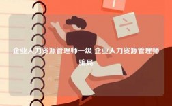 企業人力資源管理師一級 企業人力資源管理師騙局