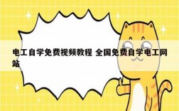 電工自學免費視頻教程 全國免費自學電工網站