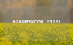 安全員證報考條件詳解，你符合嗎？